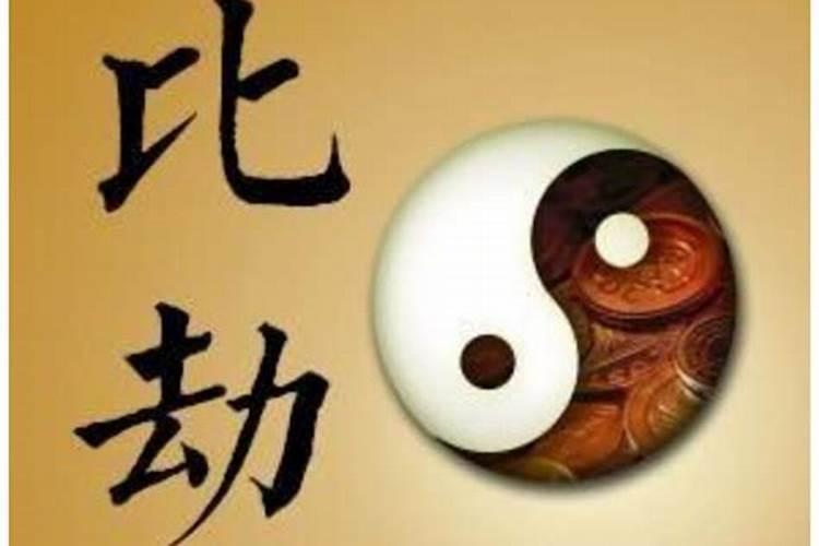 八字中的比肩劫财预示着什么？