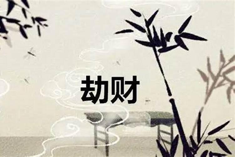 算命说我七月劫财是什么意思