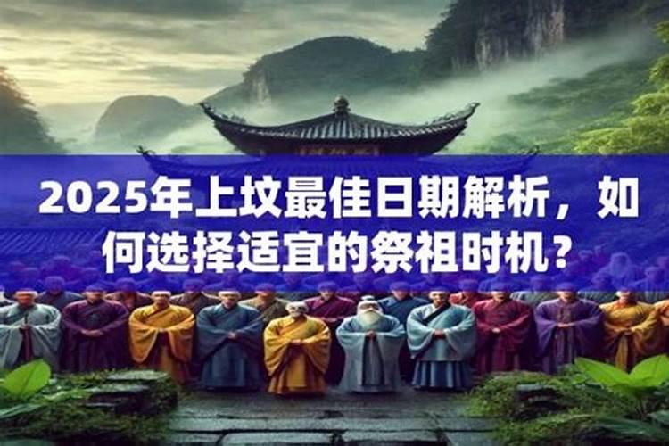 清明节上坟选单双日子有讲究吗