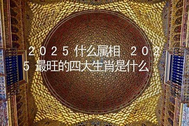 2025最旺的三个属相 犯太岁