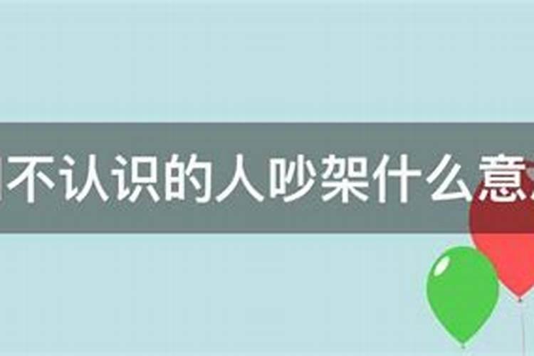 梦见和不说话的人吵架