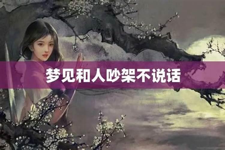 梦见平时不怎么说话的人吵架的预兆