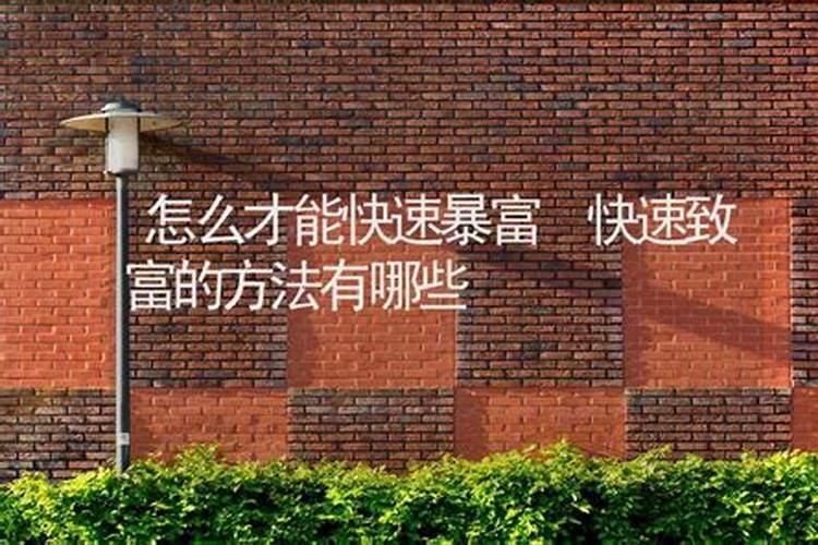 阳宅发财最快的风水 发富最快的阳宅地形？