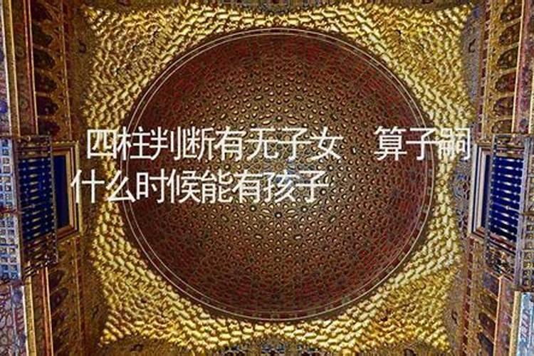 从四柱八字上怎样才能看出子女个数