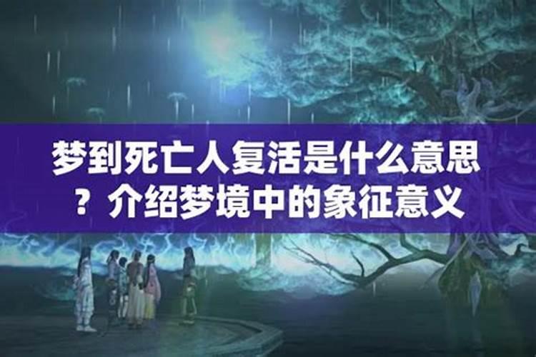 梦见死人复活什么预兆