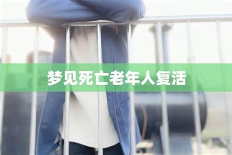 梦见去世的人又活了是什么意思 预兆
