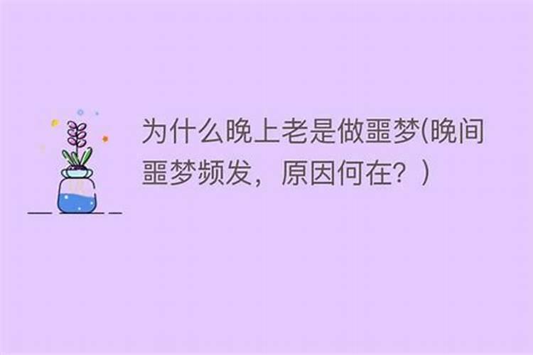 连续做噩梦有什么预兆