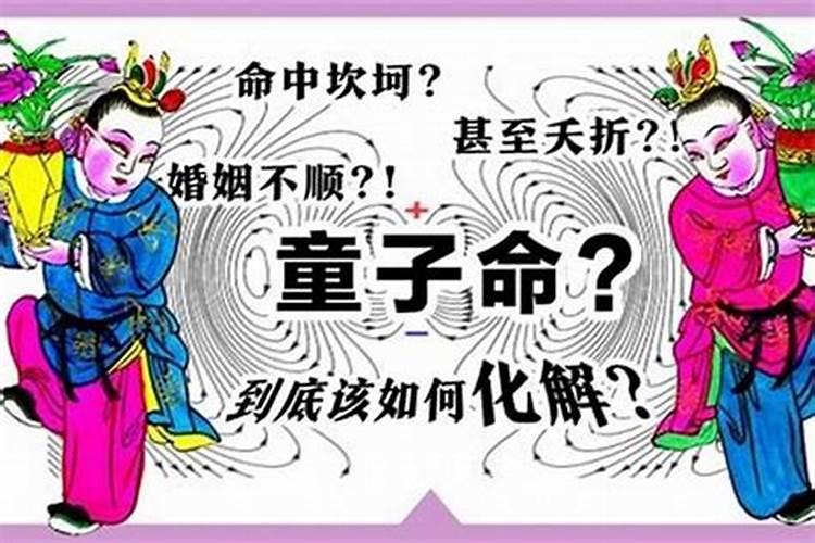 童子命是多少岁到多少岁死的