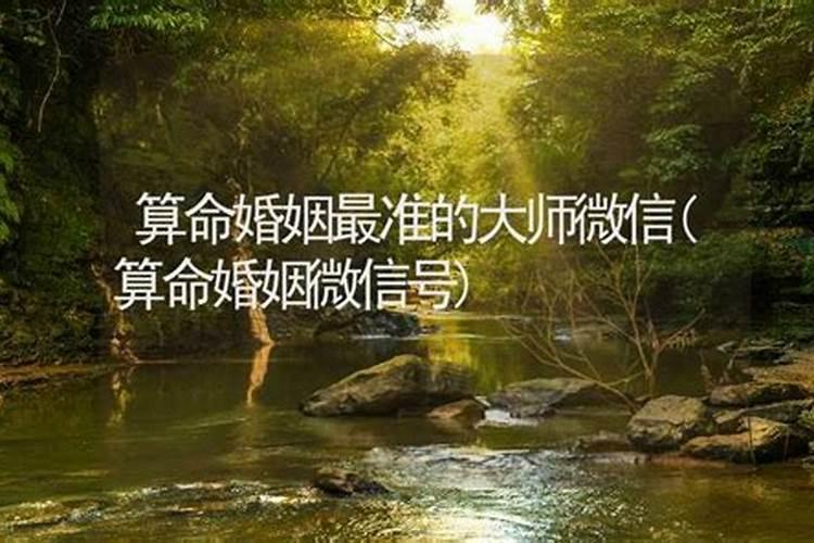 生辰八字算命,最准的婚姻算命大师？,洛阳市
