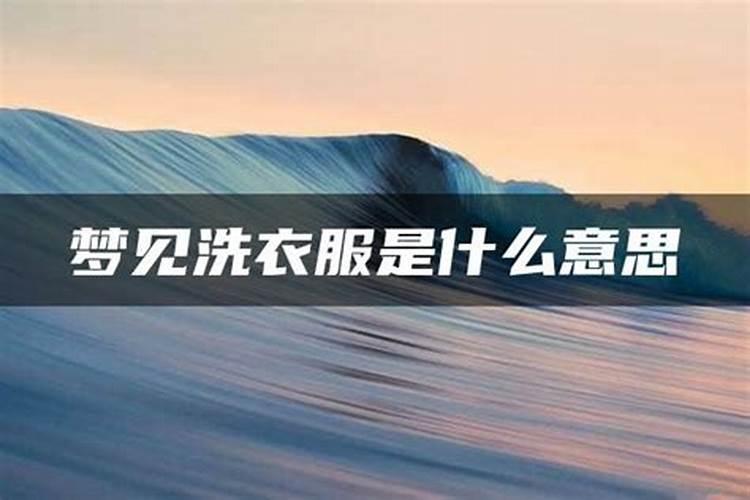 做梦梦到洗衣服是什么意思