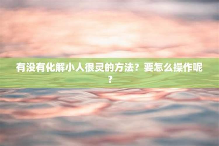 踩小人很灵的方法