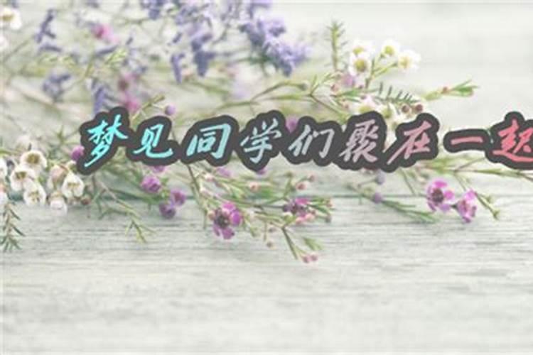 梦见很久没见的朋友一起吃饭的预兆