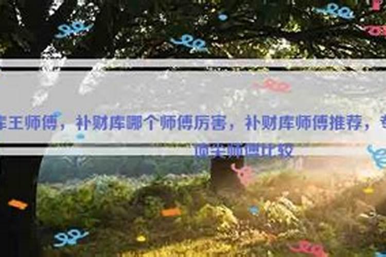 怎么给自己补财库？做一场补财库多少钱？