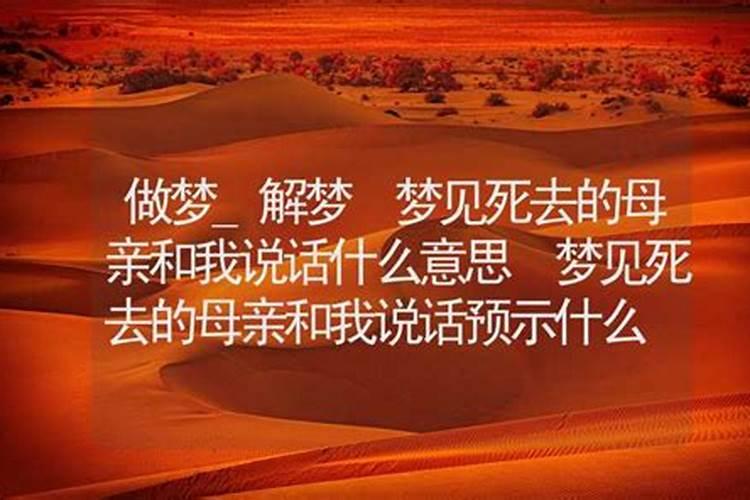 梦见妈妈死了又活来和我说话的预兆