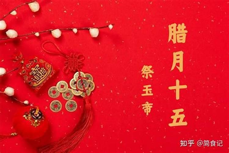 腊月十五习俗有哪些