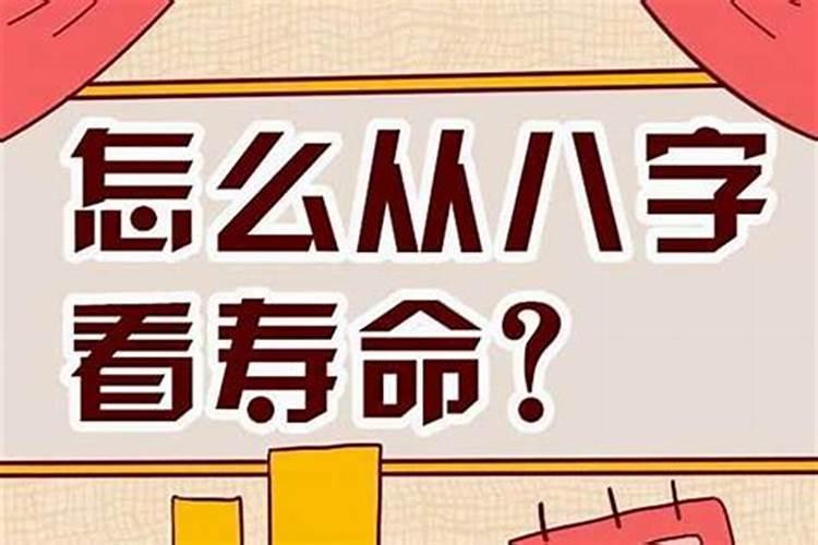 怎么根据一个人生辰八字算出寿命？