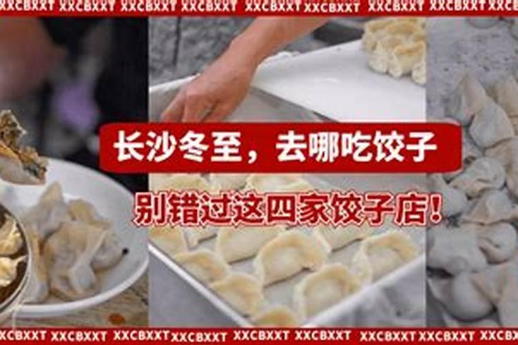 湖南长沙冬至节吃什么