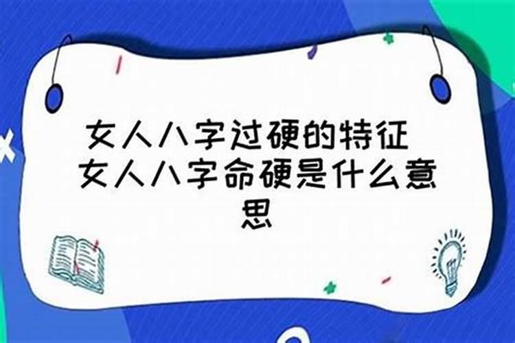 女人八字过硬和八字过弱的男人结婚吗？