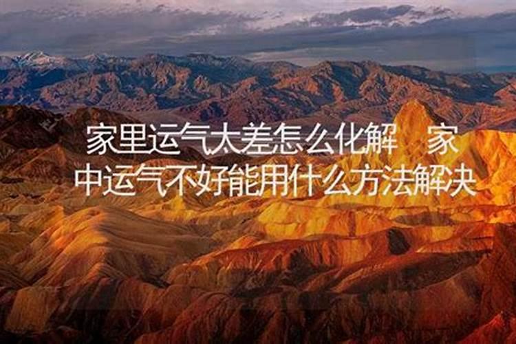 女人运气差的化解方法
