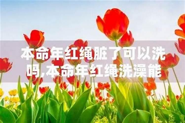 本命年戴的红绳脏了能换吗