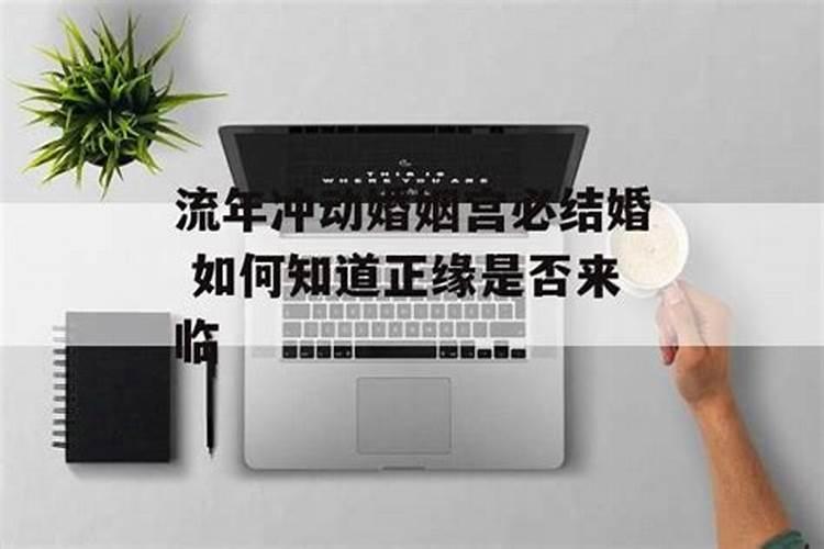 流年合婚姻宫一定会结婚吗 流年遇到桃花什么意思？