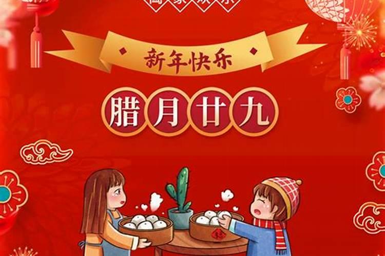 腊月二十九的习俗 腊月二十九有什么习俗
