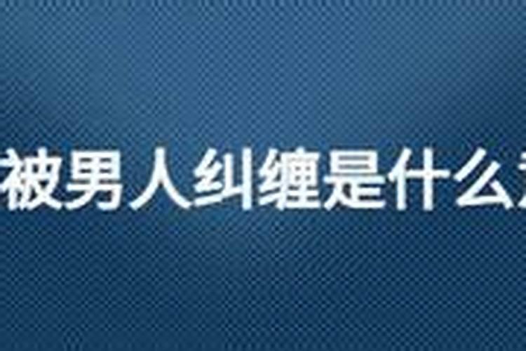 梦见被男人纠缠是什么意思