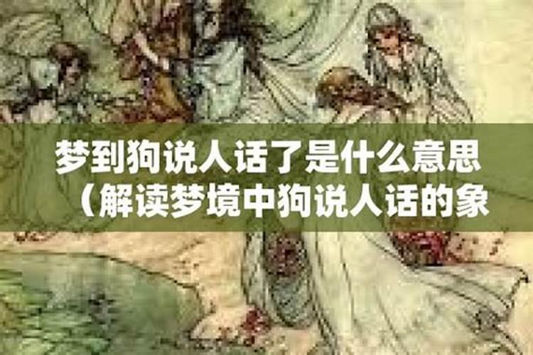 梦见狗和本人说人话
