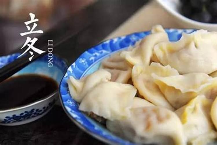 在一些风俗里立冬应该吃什么食物？