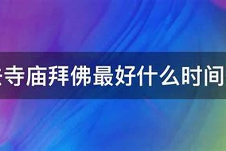 2023年1月适合去寺庙的日子