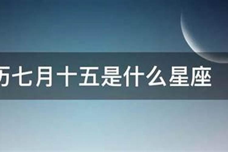 属鸡的二零零五年农历正月十五是什么星座