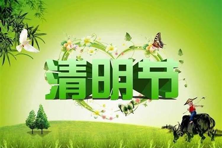 清明节的来历20字左右怎么写？