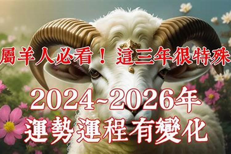 2024属羊的不能儿女双全 2024下半年有丧事的生肖