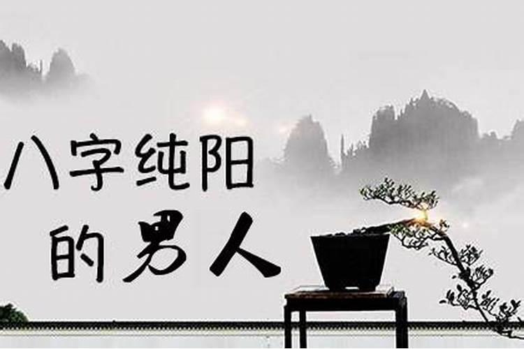 八字纯阳的人婚姻好吗,有何优势与劣势？