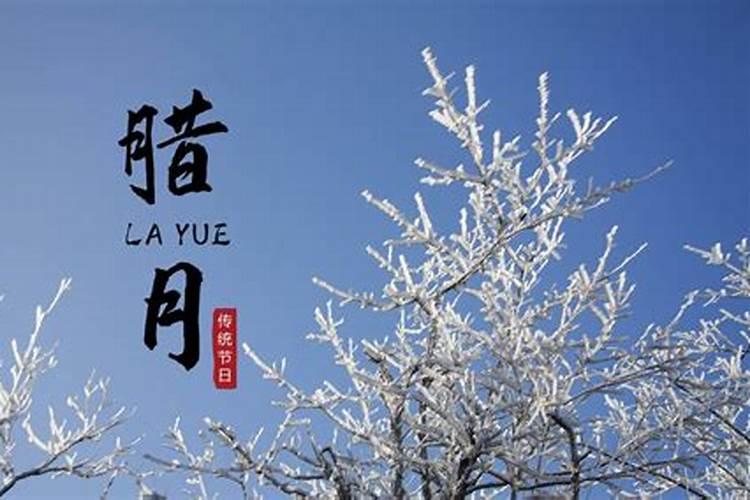 “腊月”指的是什么时候？