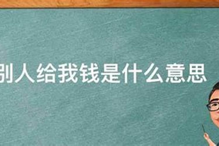 梦见别人送我和家人钱的预兆