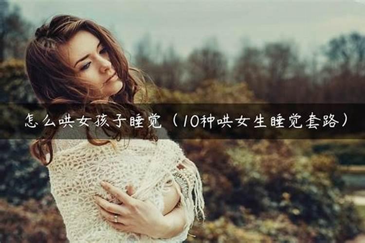 梦见小女孩哭了我把她哄睡着了的预兆