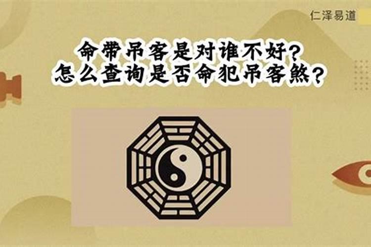 命中有吊客是什么意思？