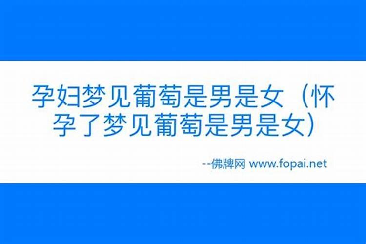 梦见葡萄生男生女的预兆