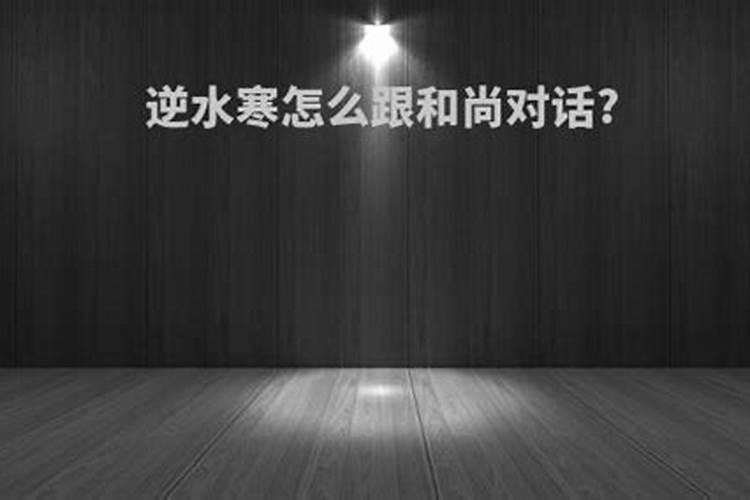 新厂房搬入前死人,怎么消灾？？？