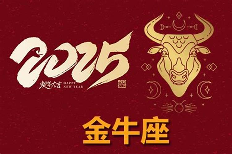 2025年金牛座事业运势