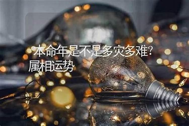...说本命年多灾多难,请问有什么方法可以化解？