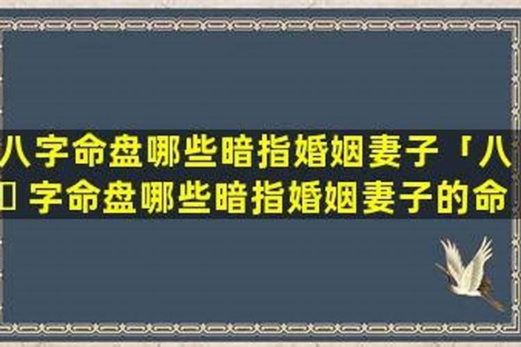 生辰八字哪个代表婚姻八字中哪个字代表配偶