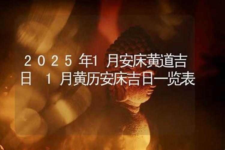 2025年吉日一览表