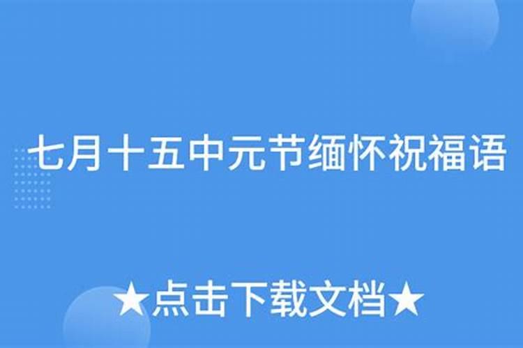 七月十五烧纸怎么写？