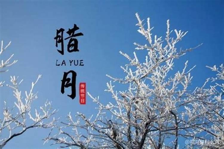 农历腊月有什么节日