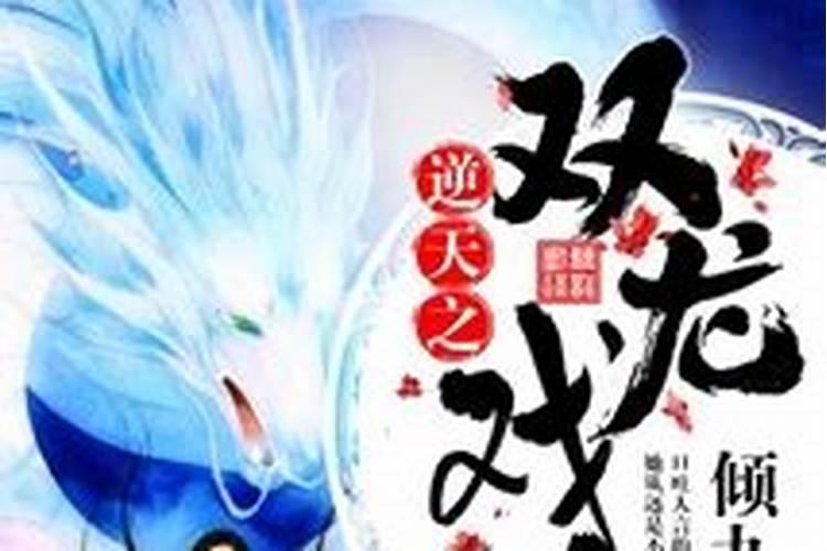 龙抬头出生的人好吗？
