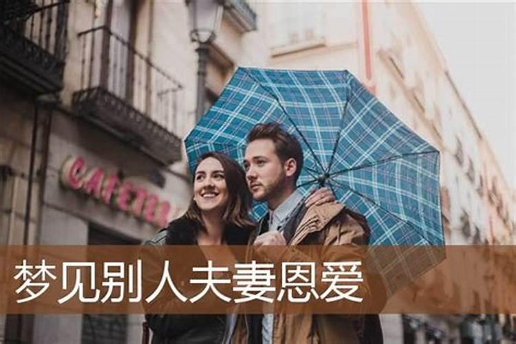 梦见一对很恩爱的老夫妻的预兆