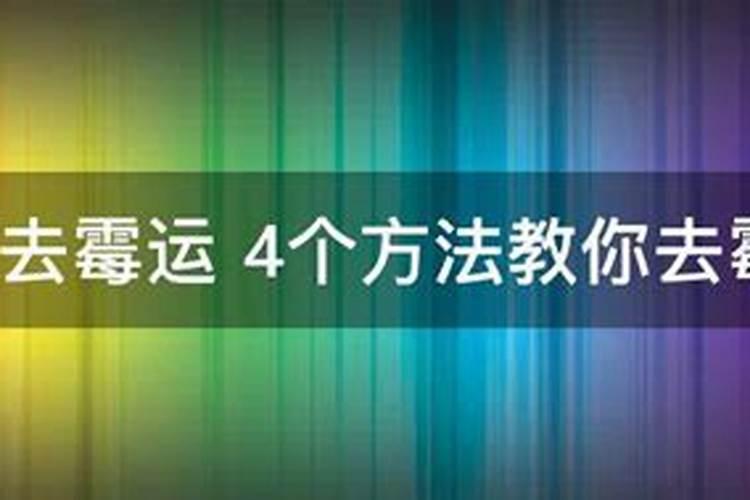 最近特别倒霉怎么办