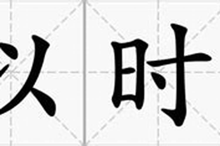 假以时日什么意思